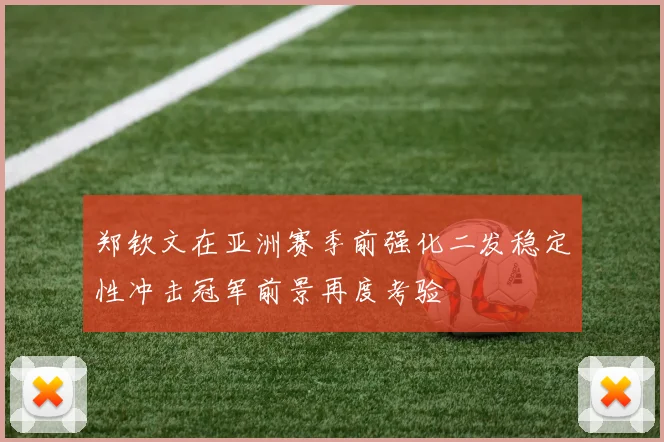 郑钦文在亚洲赛季前强化二发稳定性冲击冠军前景再度考验