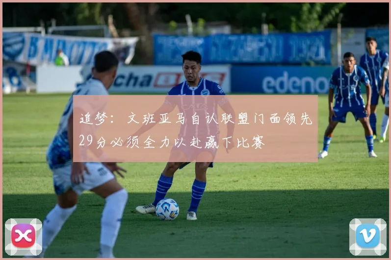追梦：文班亚马自认联盟门面领先29分必须全力以赴赢下比赛