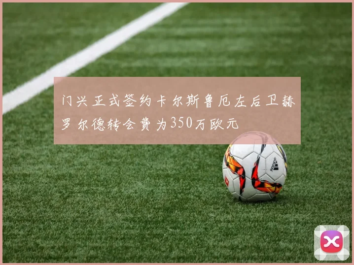 门兴正式签约卡尔斯鲁厄左后卫赫罗尔德转会费为350万欧元