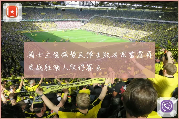 骑士主场强势反弹击败活塞雷霆再度战胜湖人取得赛点
