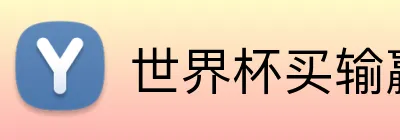 世界杯买输赢网站 Logo